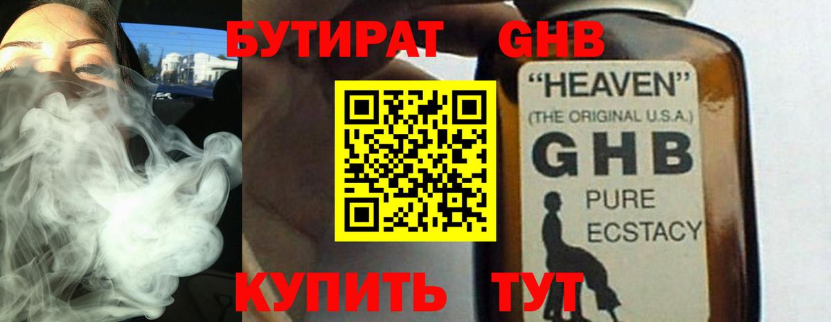 БУТИРАТ GHB Новодвинск