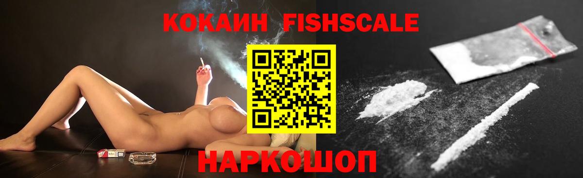COCAIN Fish Scale Новодвинск
